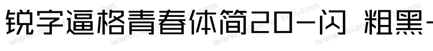 锐字逼格青春体简20-闪 粗黑字体转换